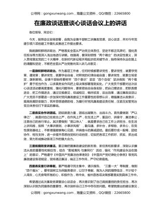 在廉政谈话暨谈心谈话会议上的讲话