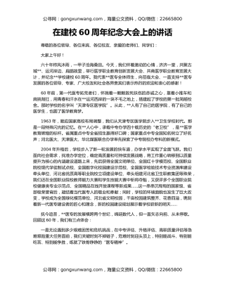 在建校60周年纪念大会上的讲话