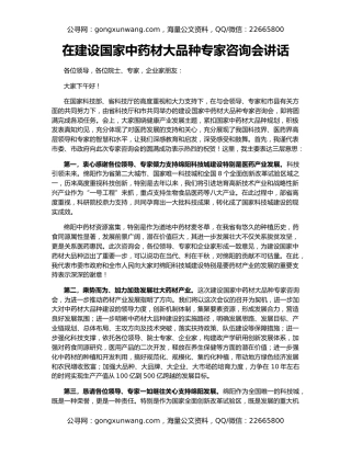 在建设国家中药材大品种专家咨询会讲话
