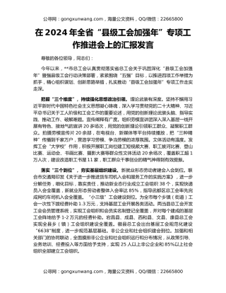 在2024年全省“县级工会加强年”专项工作推进会上的汇报发言