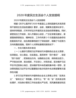 2020年度民主生活会个人发言提纲