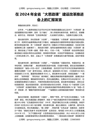 在2024年全省“大思政课”建设改革推进会上的汇报发言