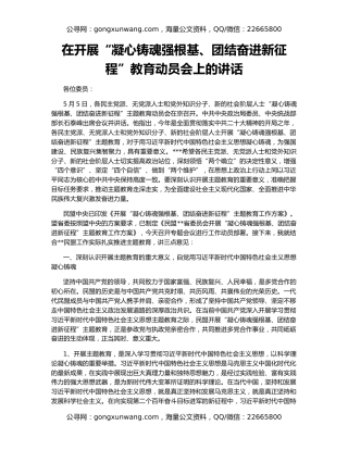 在开展“凝心铸魂强根基、团结奋进新征程”教育动员会上的讲话