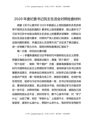 2020年度纪委书记民主生活会对照检查材料