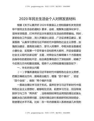 2020年民主生活会个人对照发言材料