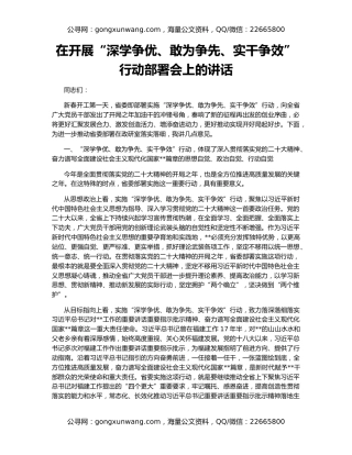 在开展“深学争优、敢为争先、实干争效”行动部署会上的讲话