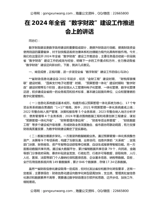 在2024年全省“数字财政”建设工作推进会上的讲话