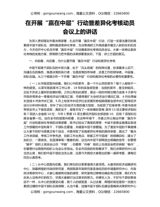 在开展“赢在中层”行动暨差异化考核动员会议上的讲话