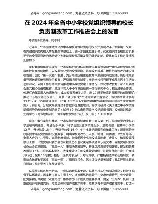 在2024年全省中小学校党组织领导的校长负责制改革工作推进会上的发言