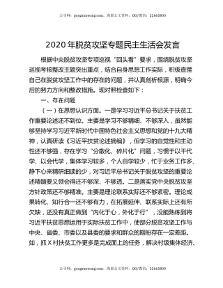2020年脱贫攻坚专题民主生活会发言