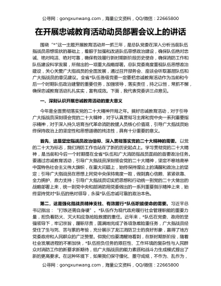 在开展忠诚教育活动动员部署会议上的讲话