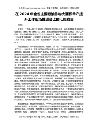 在2024年全省主要粮油作物大面积单产提升工作现场推进会上的汇报发言