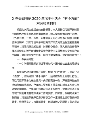 X党委副书记2020年民主生活会“五个方面”对照检查材料