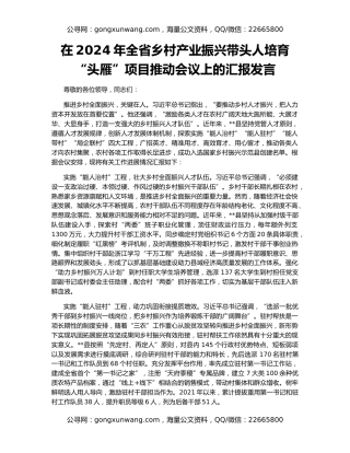 在2024年全省乡村产业振兴带头人培育“头雁”项目推动会议上的汇报发言