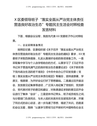 X区委领导班子“落实全面从严治党主体责任营造良好政治生态”专题民主生活会对照检查发言材料