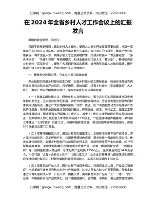 在2024年全省乡村人才工作会议上的汇报发言