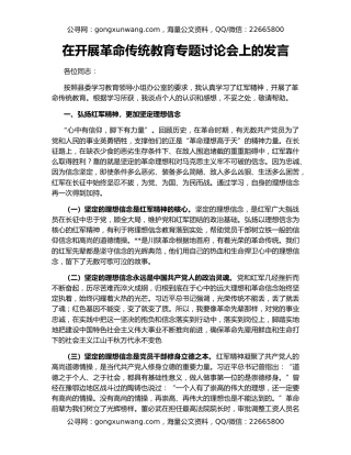在开展革命传统教育专题讨论会上的发言