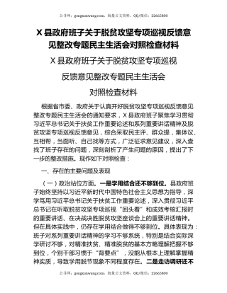 X县政府班子关于脱贫攻坚专项巡视反馈意见整改专题民主生活会对照检查材料