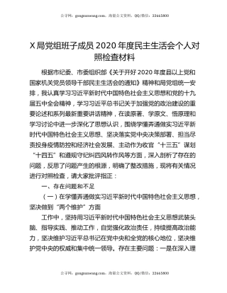 X局党组班子成员2020年度民主生活会个人对照检查材料