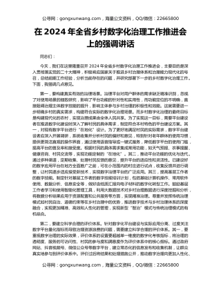 在2024年全省乡村数字化治理工作推进会上的强调讲话