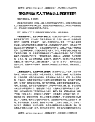 在引进高层次人才见面会上的发言材料