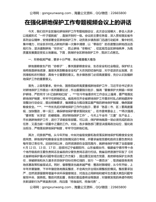 在强化耕地保护工作专题视频会议上的讲话