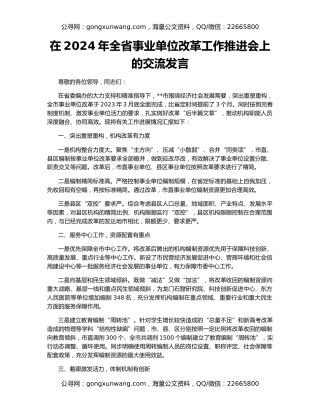 在2024年全省事业单位改革工作推进会上的交流发言