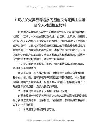 X局机关党委领导巡察问题整改专题民主生活会个人对照检查材料