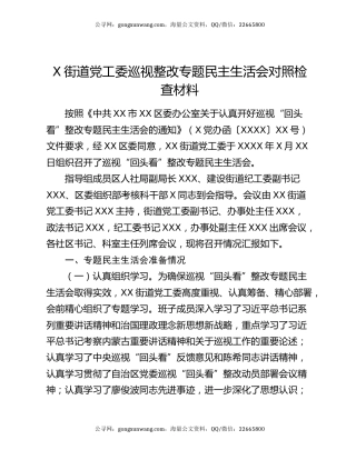 X街道党工委巡视整改专题民主生活会对照检查材料