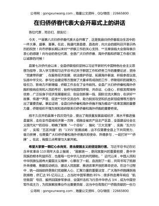 在归侨侨眷代表大会开幕式上的讲话