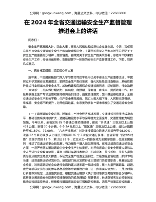 在2024年全省交通运输安全生产监督管理推进会上的讲话