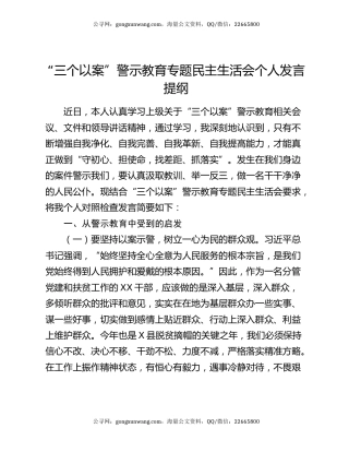 “三个以案”警示教育专题民主生活会个人发言提纲