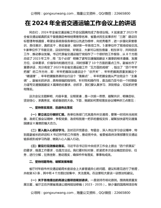 在2024年全省交通运输工作会议上的讲话