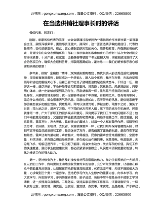 在当选供销社理事长时的讲话