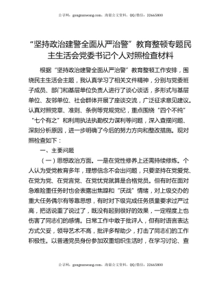 “坚持政治建警全面从严治警”教育整顿专题民主生活会党委书记个人对照检查材料