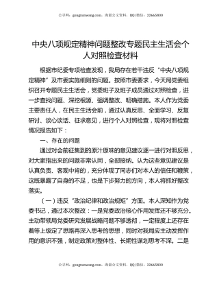 中央八项规定精神问题整改专题民主生活会个人对照检查材料