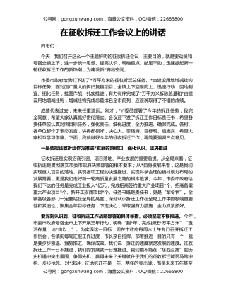 在征收拆迁工作会议上的讲话