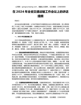 在2024年全省交通运输工作会议上的讲话提纲