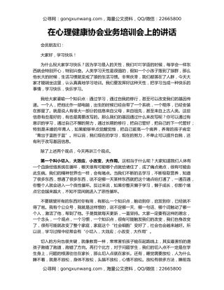 在心理健康协会业务培训会上的讲话