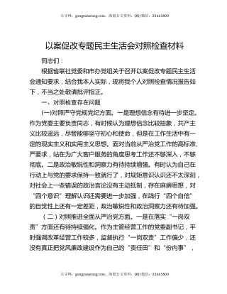以案促改专题民主生活会对照检查材料（2）