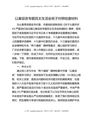 以案促改专题民主生活会班子对照检查材料