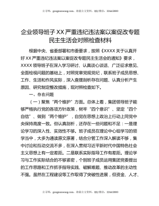 企业领导班子XX严重违纪违法案以案促改专题民主生活会对照检查材料
