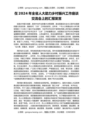 在2024年全省人大助力乡村振兴工作座谈交流会上的汇报发言