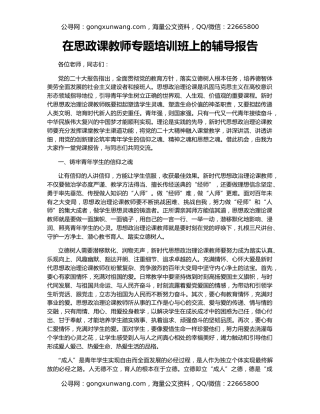 在思政课教师专题培训班上的辅导报告