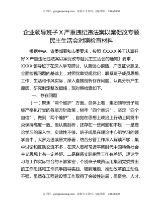 企业领导班子X严重违纪违法案以案促改专题民主生活会对照检查材料
