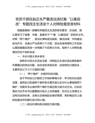 党员干部在赵正永严重违法违纪案“以案促改”专题民主生活会个人对照检查发言材料