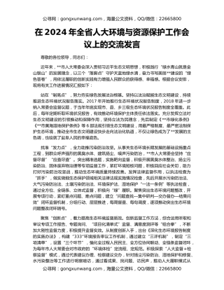 在2024年全省人大环境与资源保护工作会议上的交流发言
