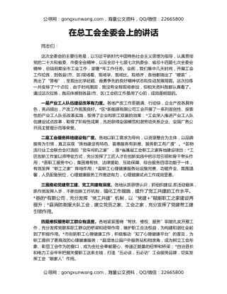 在总工会全委会上的讲话