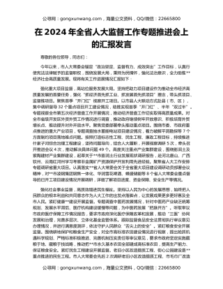 在2024年全省人大监督工作专题推进会上的汇报发言