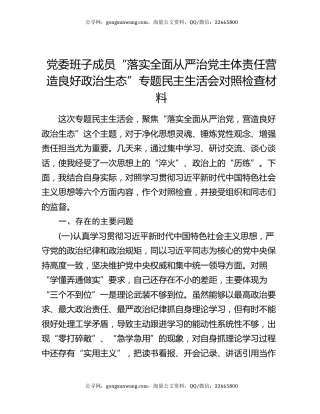党委班子成员“落实全面从严治党主体责任营造良好政治生态”专题民主生活会对照检查材料